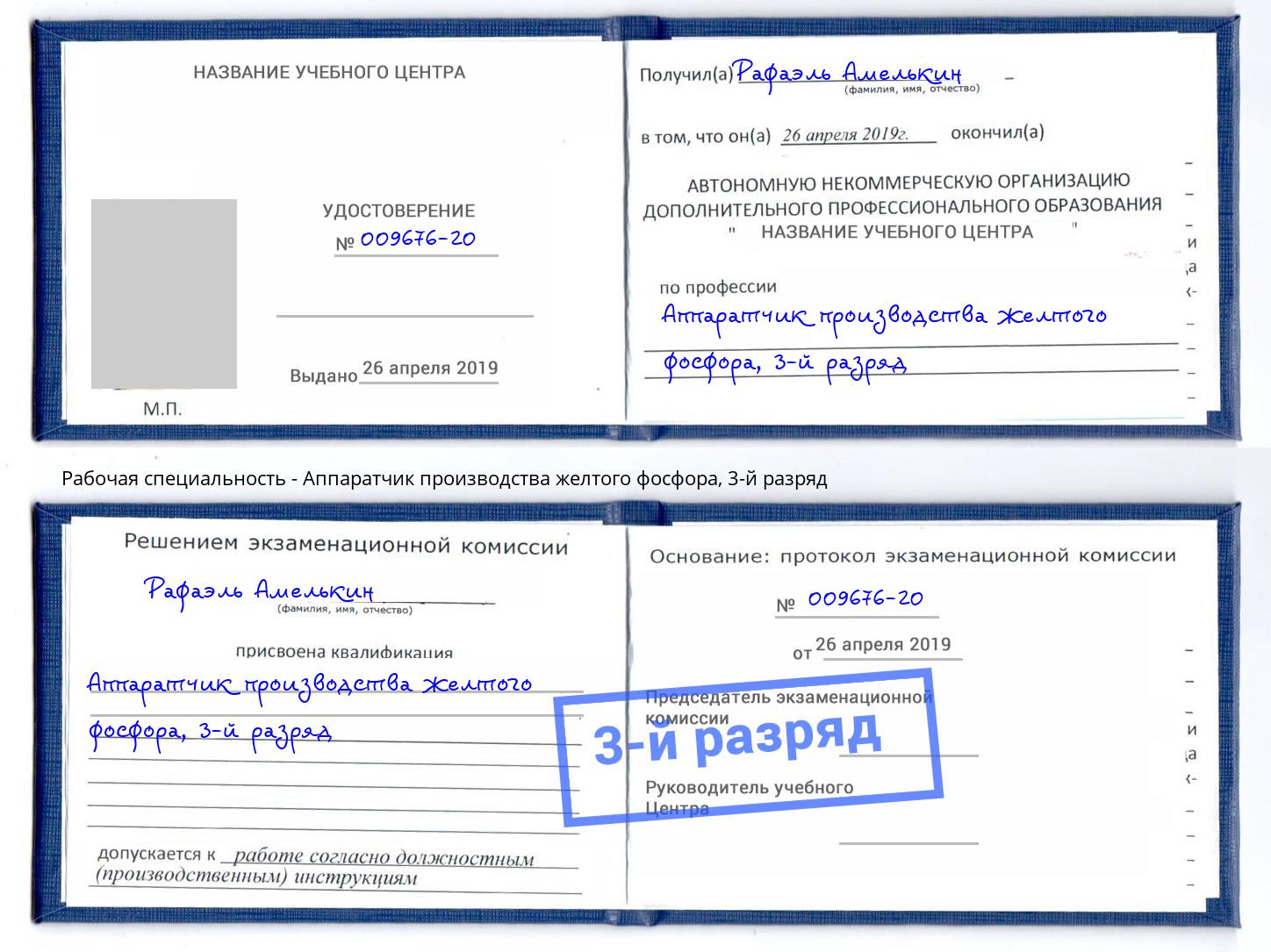 корочка 3-й разряд Аппаратчик производства желтого фосфора Щёкино