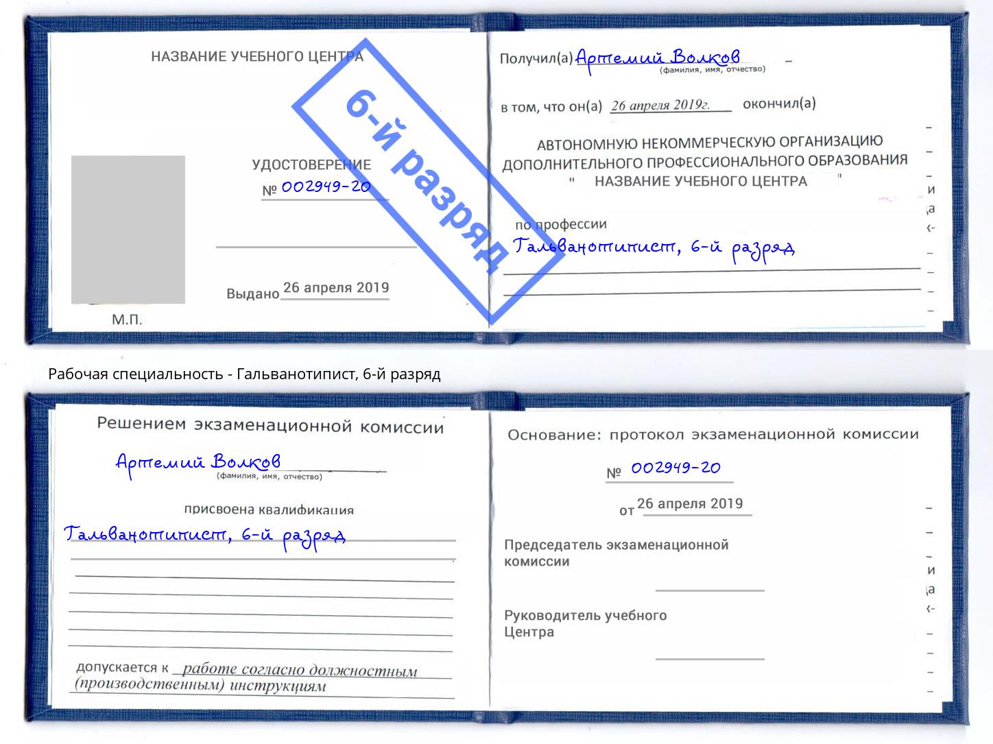 корочка 6-й разряд Гальванотипист Щёкино