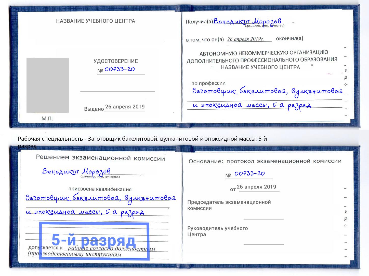 корочка 5-й разряд Заготовщик бакелитовой, вулканитовой и эпоксидной массы Щёкино