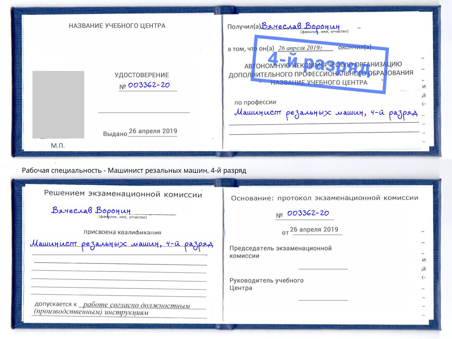 корочка 4-й разряд Машинист резальных машин Щёкино
