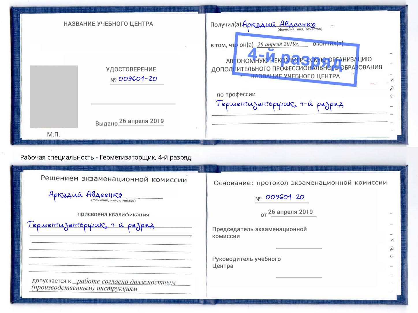 корочка 4-й разряд Герметизаторщик Щёкино