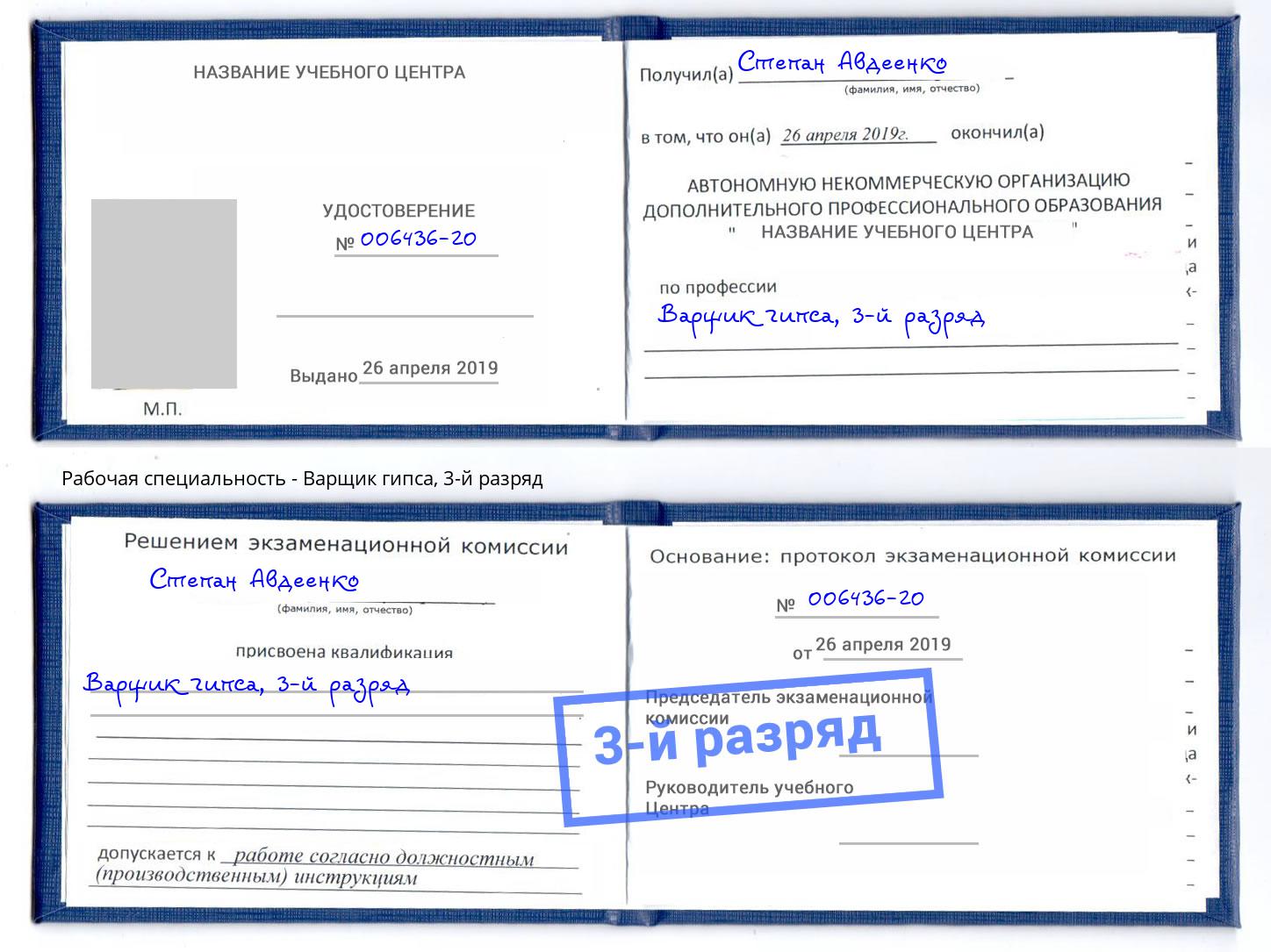 корочка 3-й разряд Варщик гипса Щёкино
