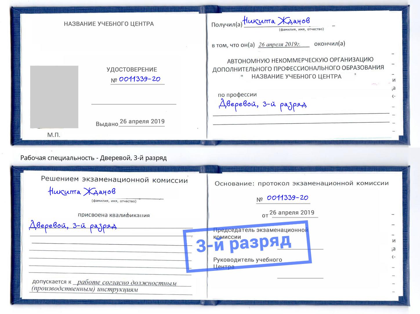 корочка 3-й разряд Дверевой Щёкино