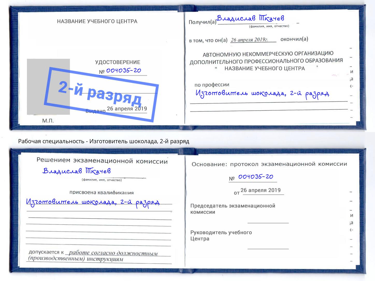 корочка 2-й разряд Изготовитель шоколада Щёкино
