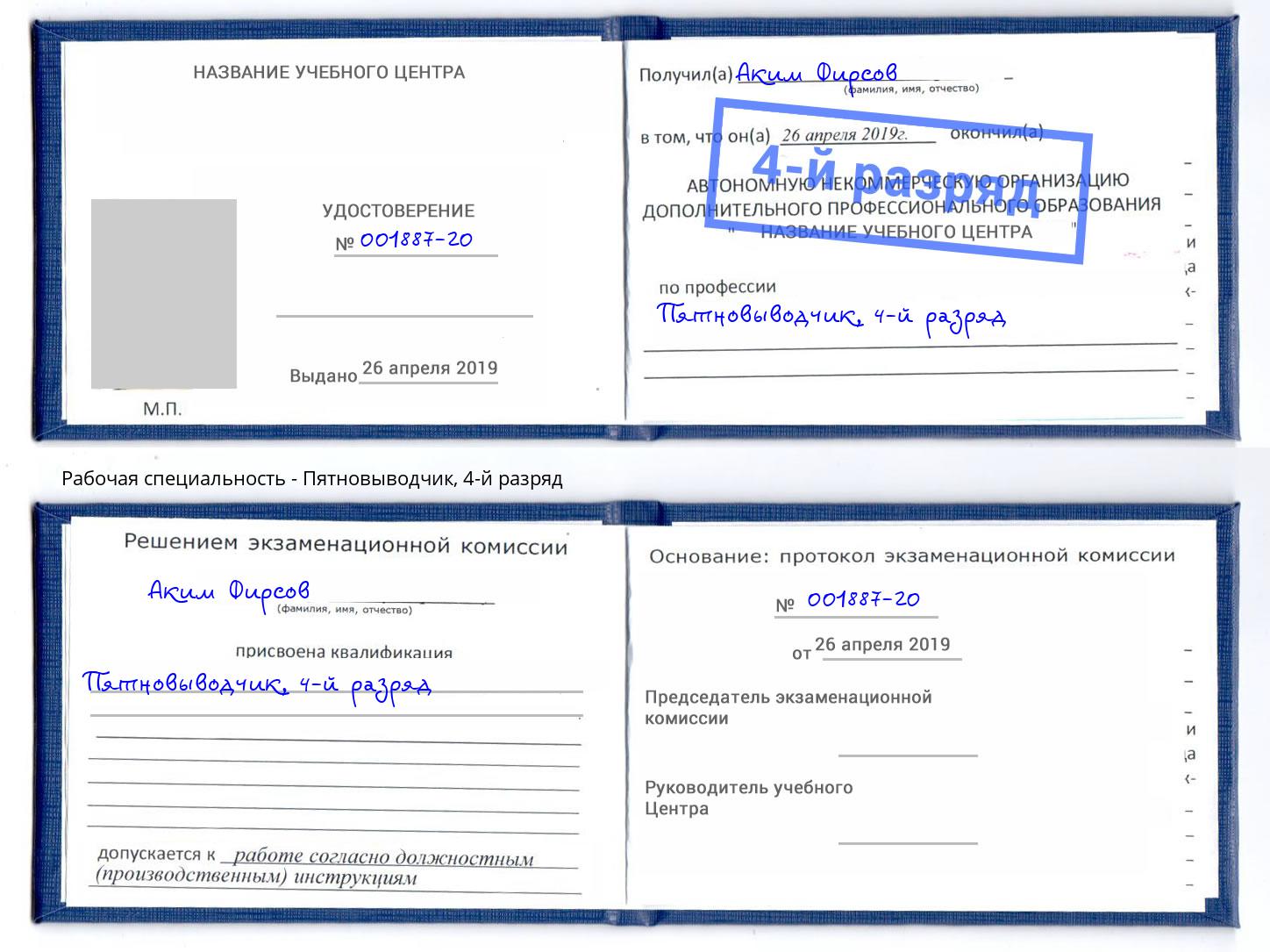 корочка 4-й разряд Пятновыводчик Щёкино