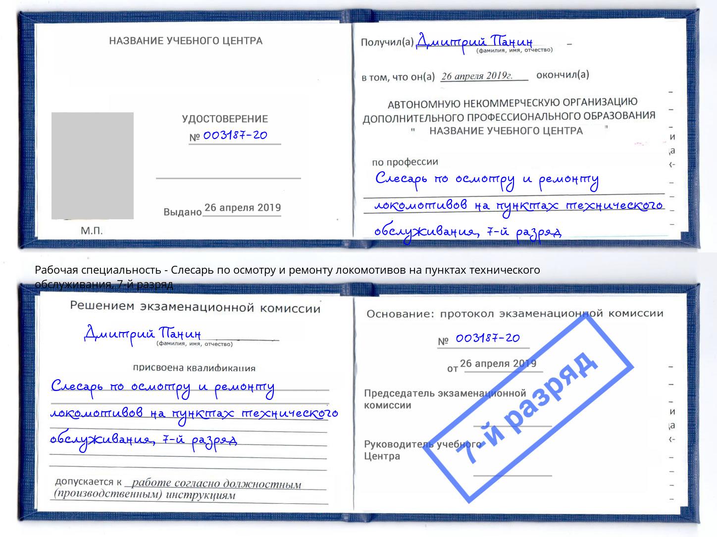 корочка 7-й разряд Слесарь по осмотру и ремонту локомотивов на пунктах технического обслуживания Щёкино