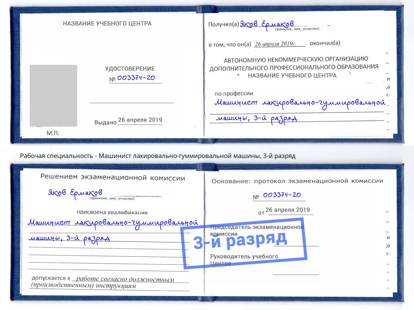 корочка 3-й разряд Машинист лакировально-гуммировальной машины Щёкино