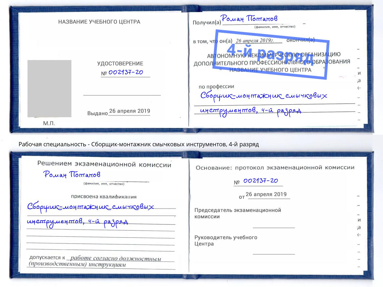 корочка 4-й разряд Сборщик-монтажник смычковых инструментов Щёкино