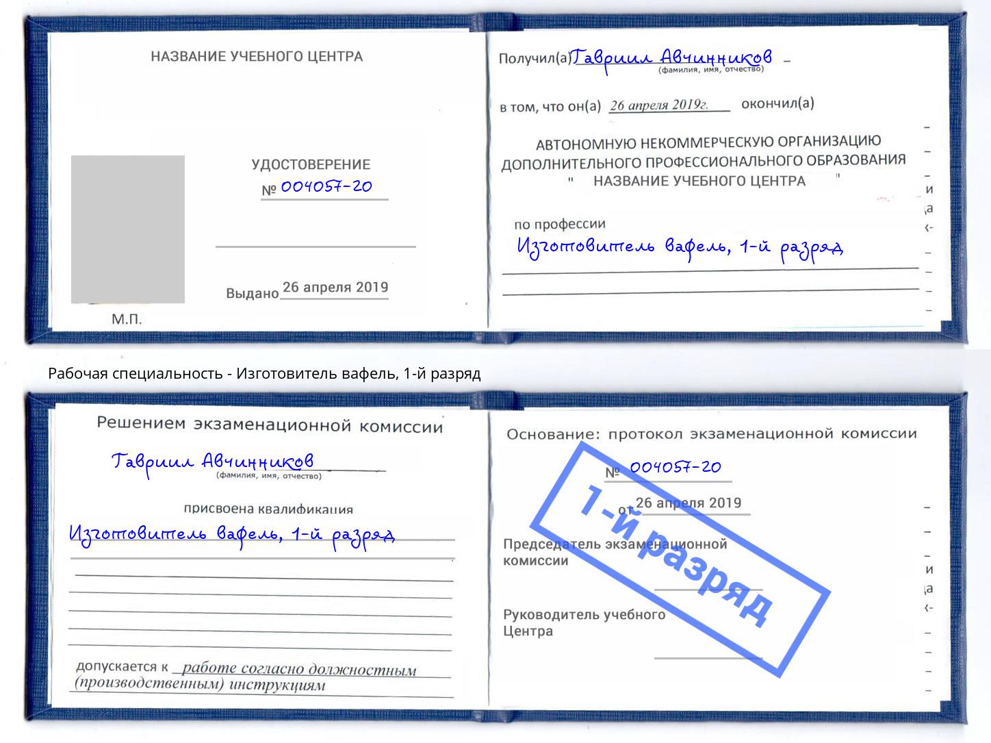 корочка 1-й разряд Изготовитель вафель Щёкино