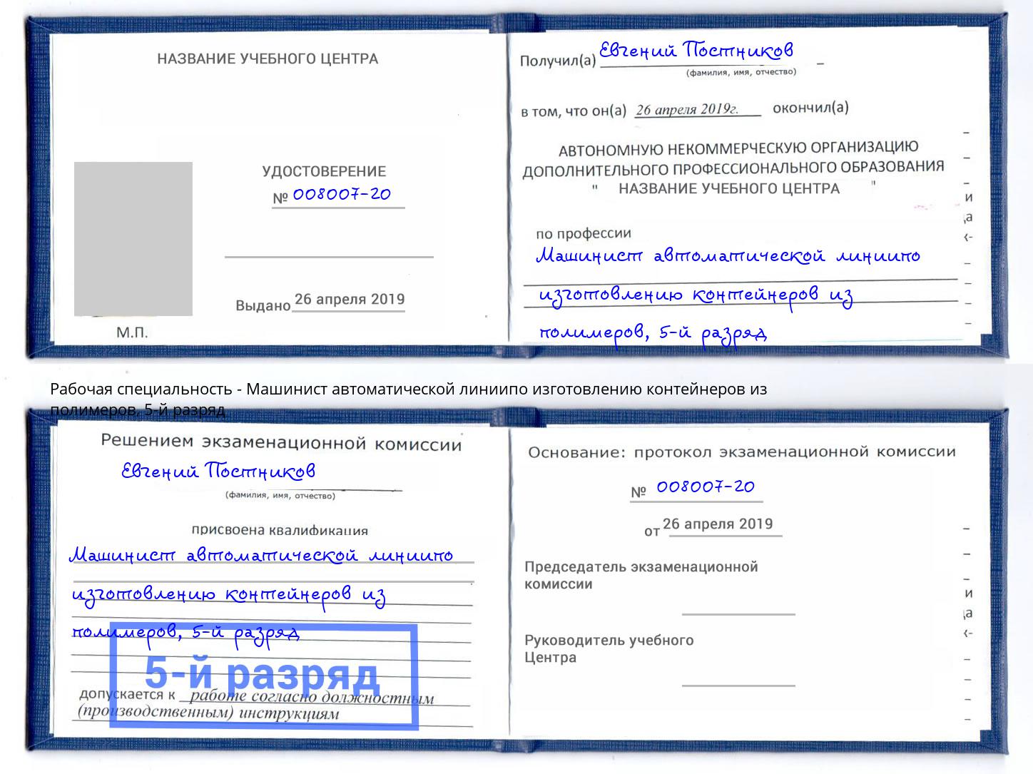 корочка 5-й разряд Машинист автоматической линиипо изготовлению контейнеров из полимеров Щёкино