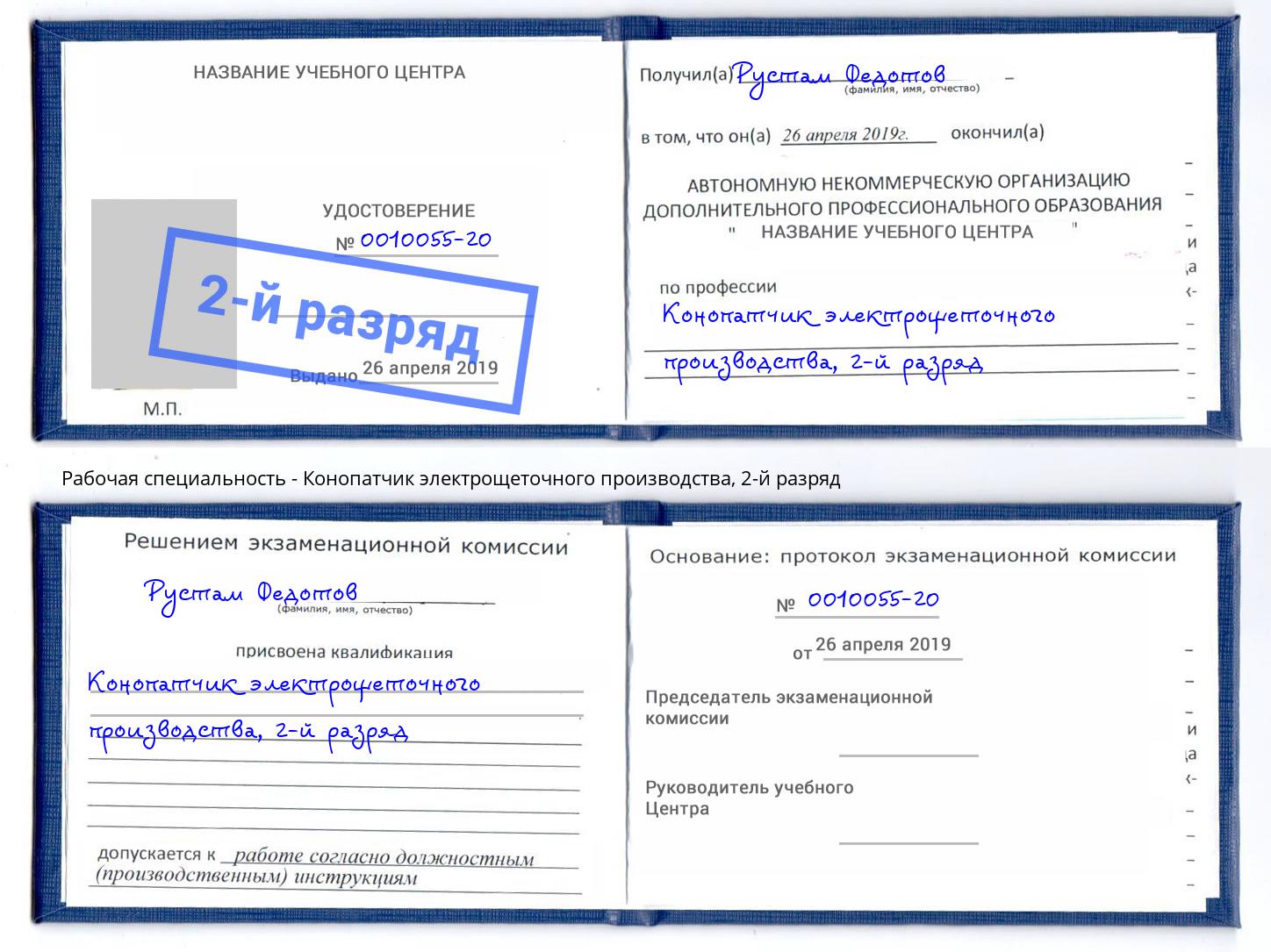 корочка 2-й разряд Конопатчик электрощеточного производства Щёкино