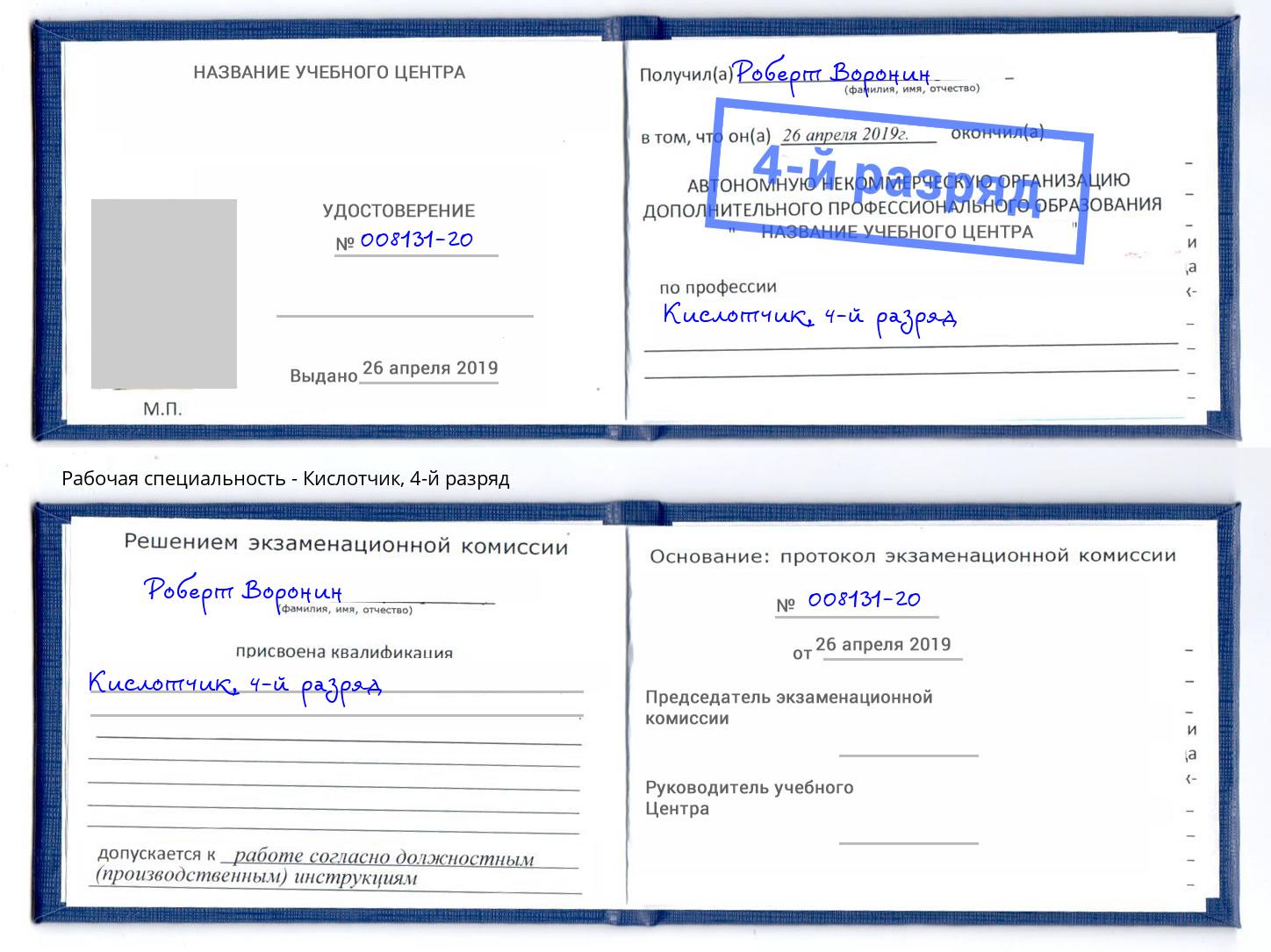 корочка 4-й разряд Кислотчик Щёкино