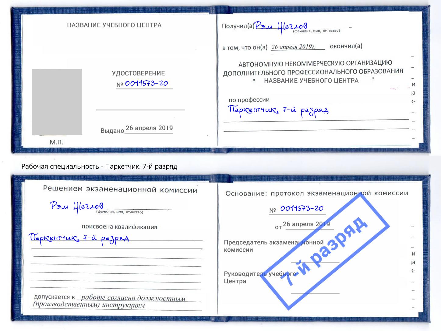 корочка 7-й разряд Паркетчик Щёкино