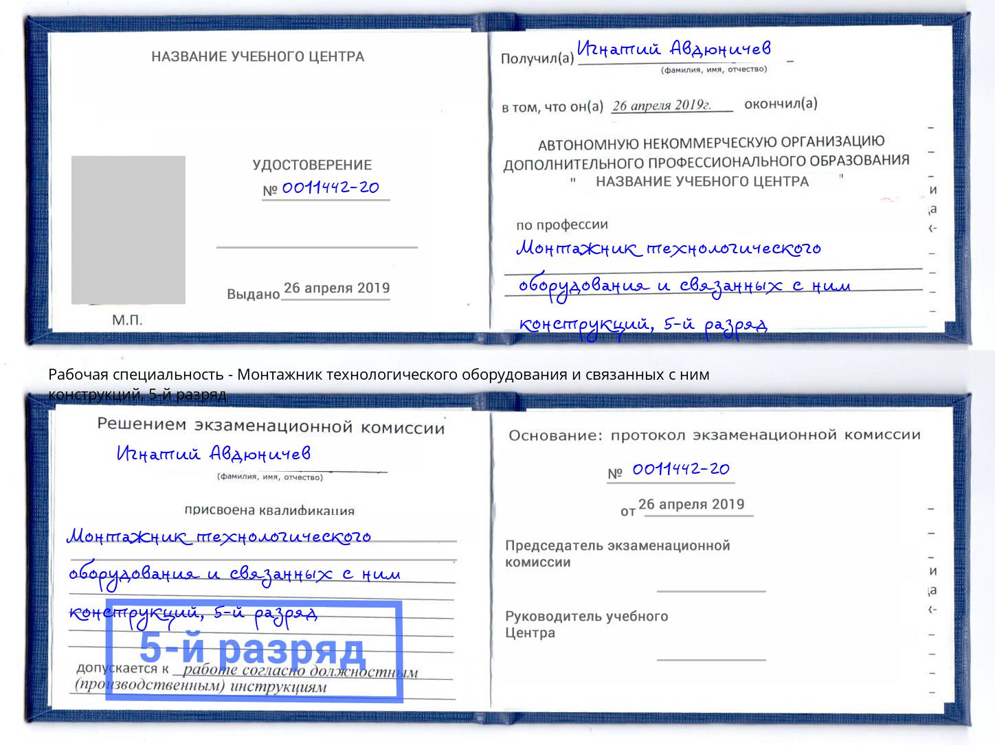корочка 5-й разряд Монтажник технологического оборудования и связанных с ним конструкций Щёкино