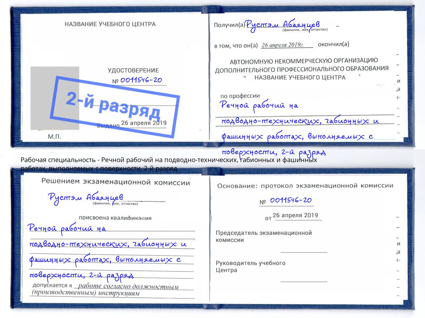 корочка 2-й разряд Речной рабочий на подводно-технических, габионных и фашинных работах, выполняемых с поверхности Щёкино