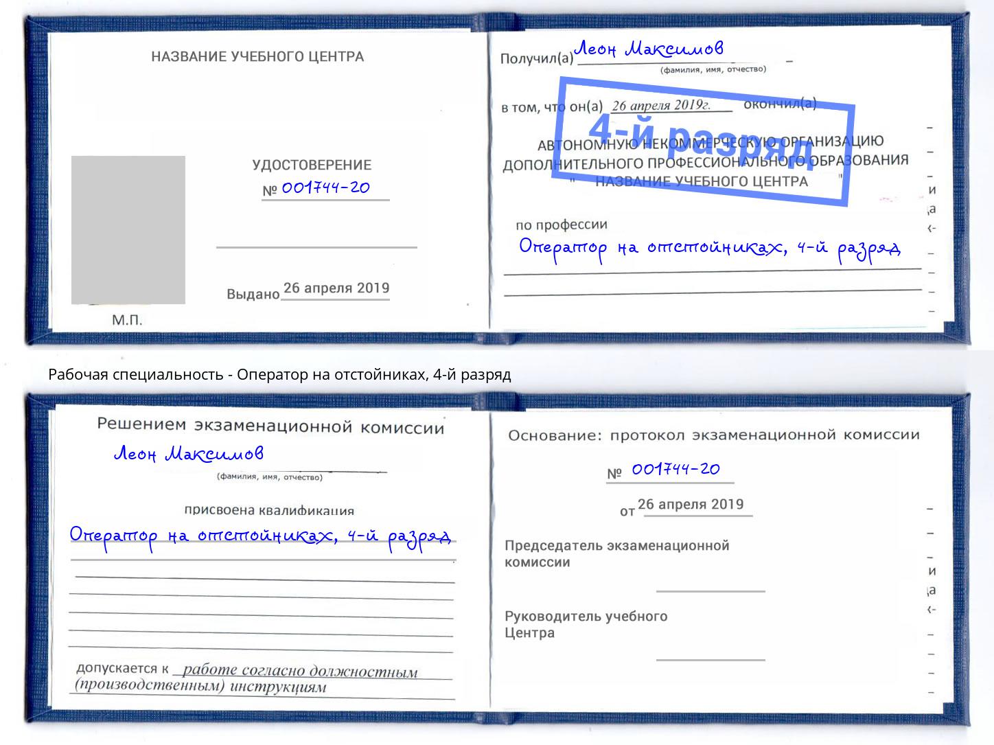 корочка 4-й разряд Оператор на отстойниках Щёкино