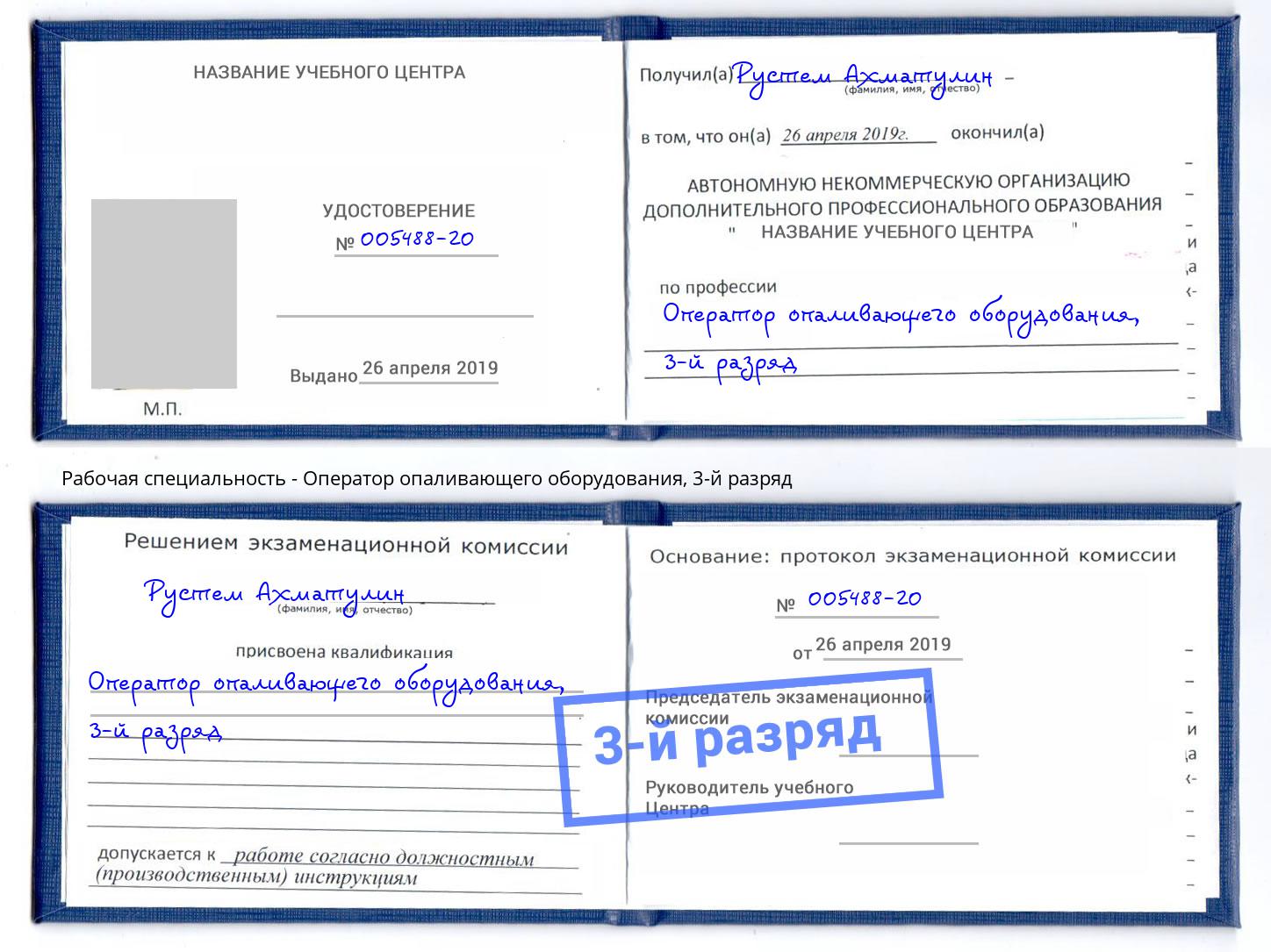 корочка 3-й разряд Оператор опаливающего оборудования Щёкино