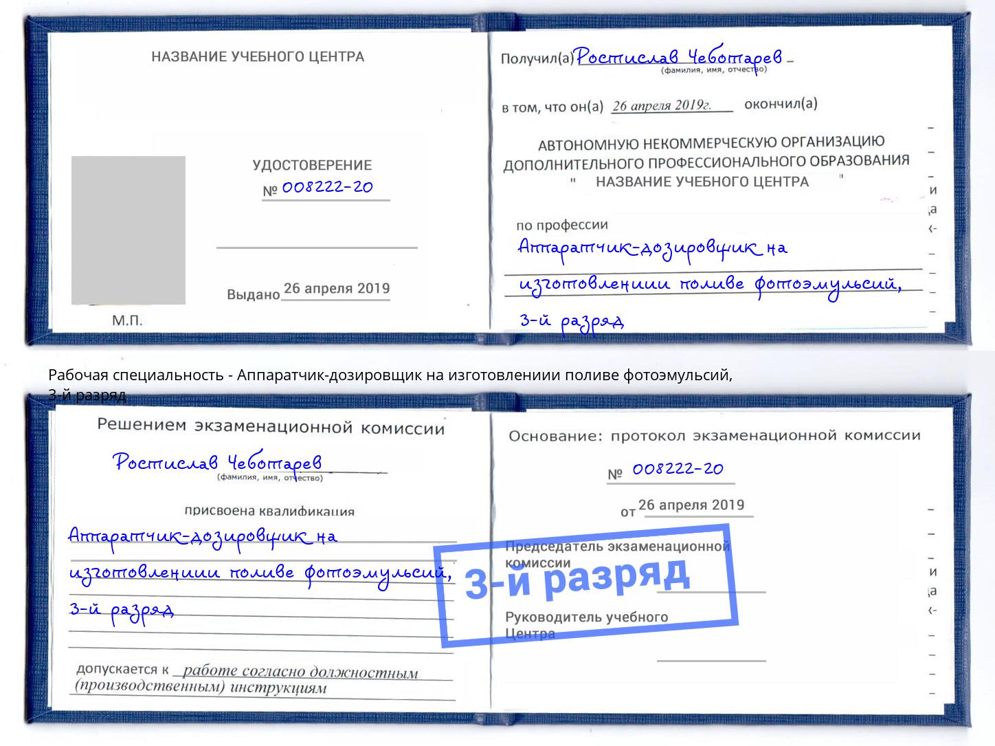 корочка 3-й разряд Аппаратчик-дозировщик на изготовлениии поливе фотоэмульсий Щёкино