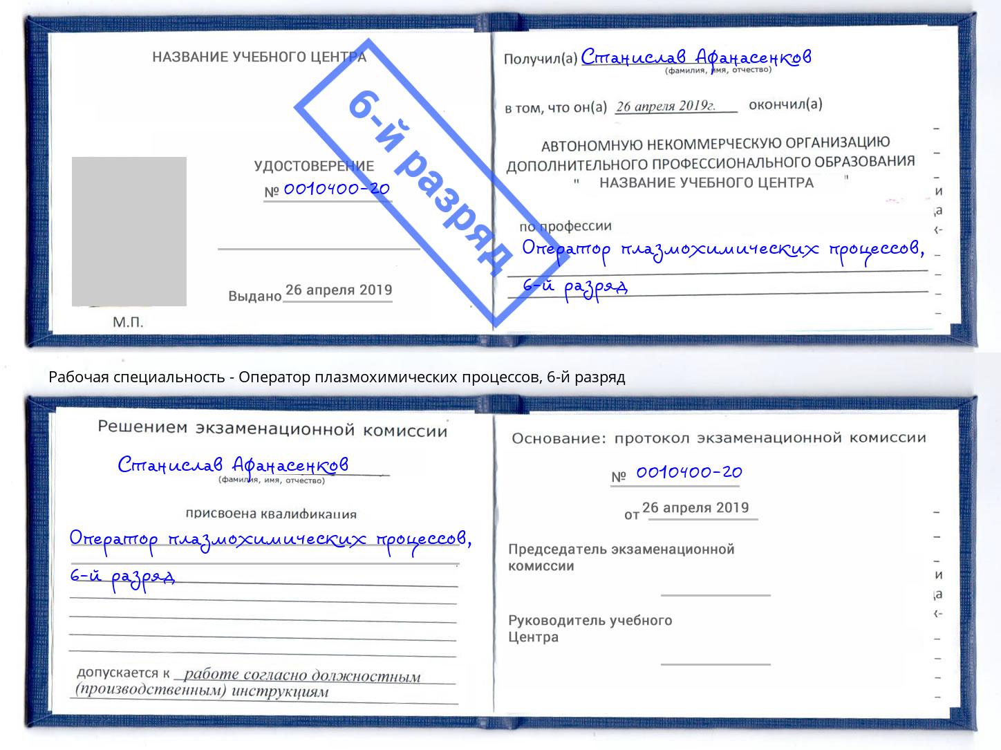 корочка 6-й разряд Оператор плазмохимических процессов Щёкино
