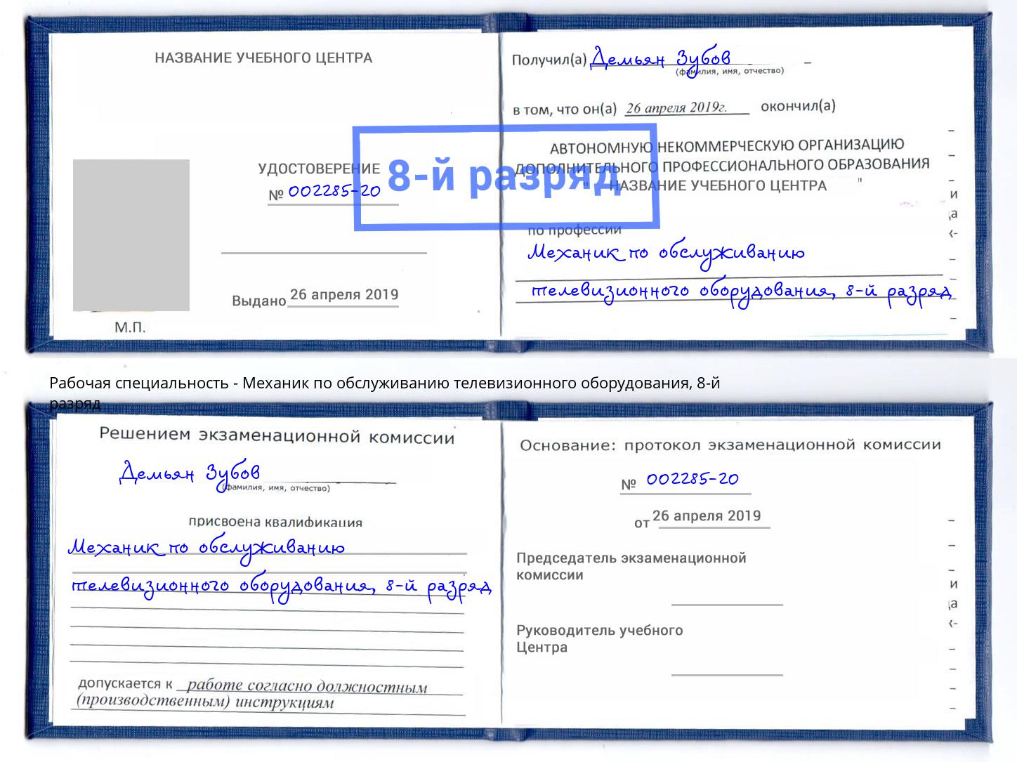 корочка 8-й разряд Механик по обслуживанию телевизионного оборудования Щёкино