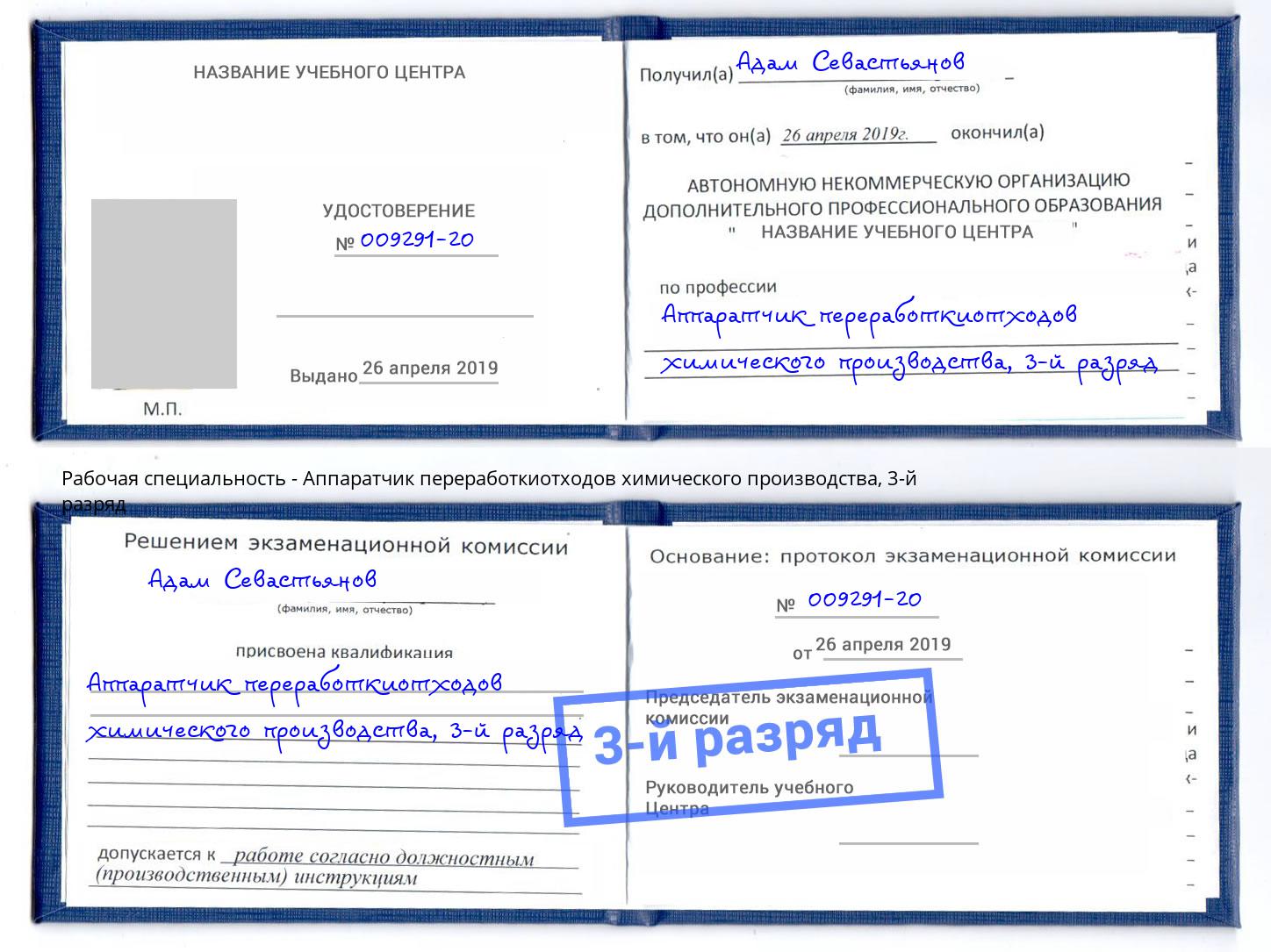 корочка 3-й разряд Аппаратчик переработкиотходов химического производства Щёкино