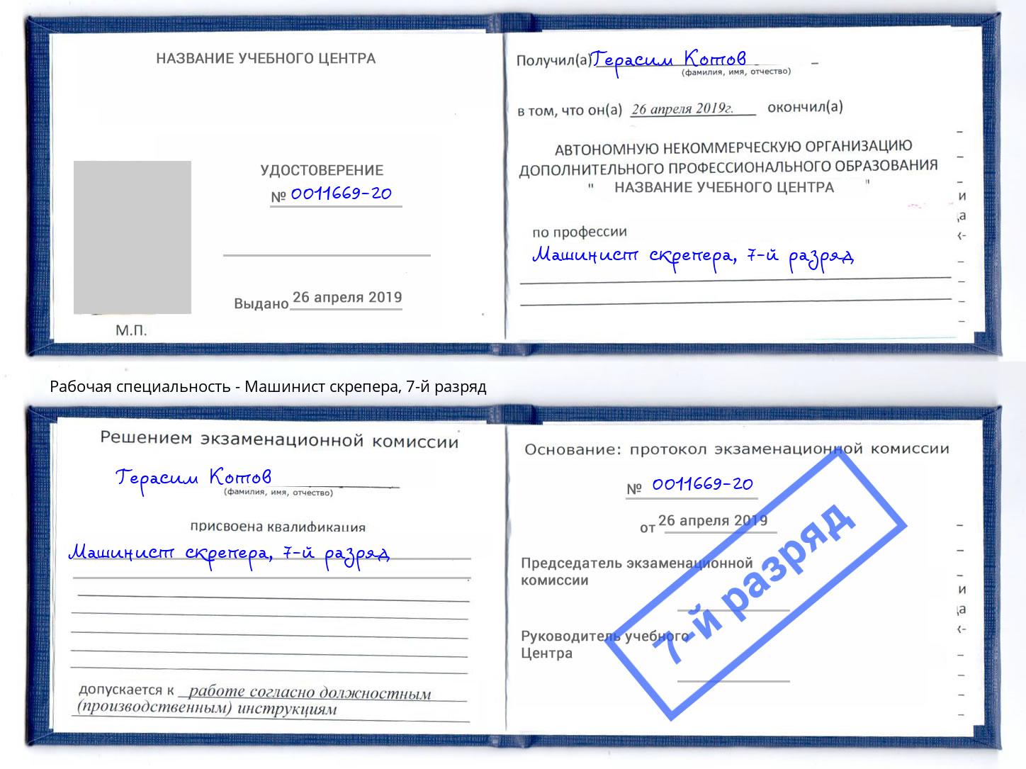 корочка 7-й разряд Машинист скрепера Щёкино