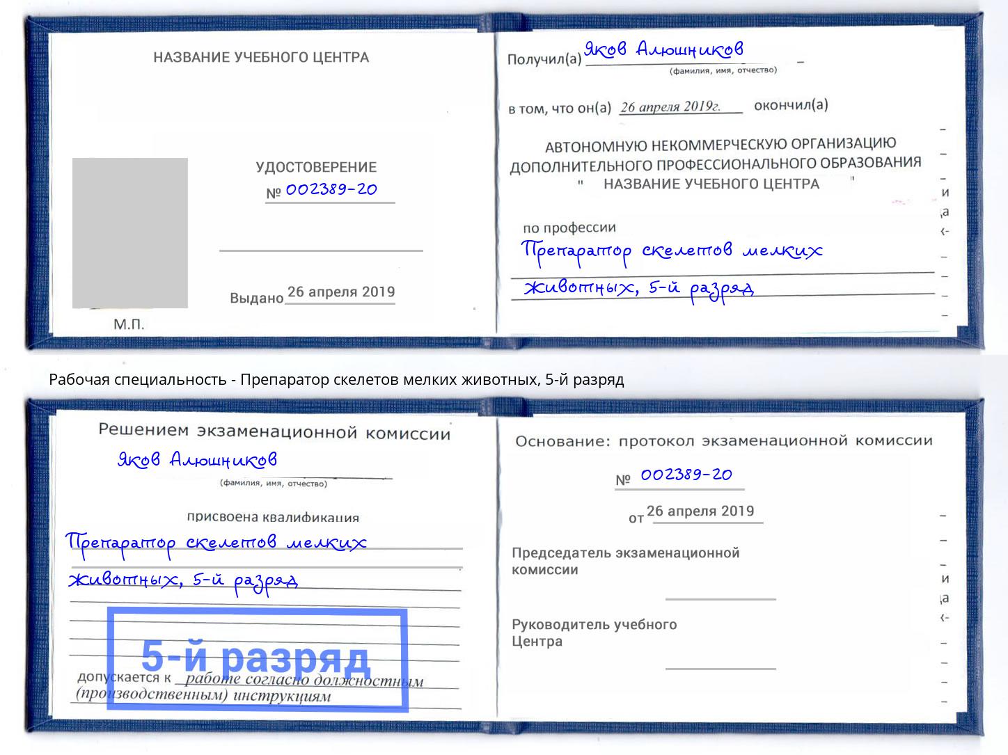 корочка 5-й разряд Препаратор скелетов мелких животных Щёкино