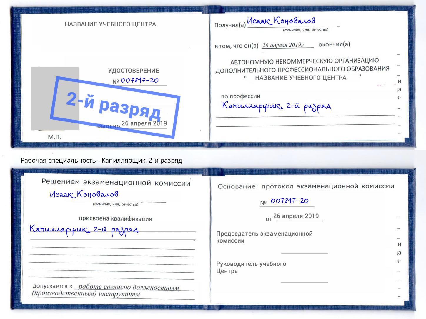 корочка 2-й разряд Капиллярщик Щёкино