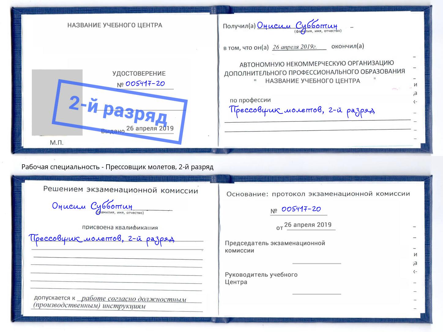 корочка 2-й разряд Прессовщик молетов Щёкино