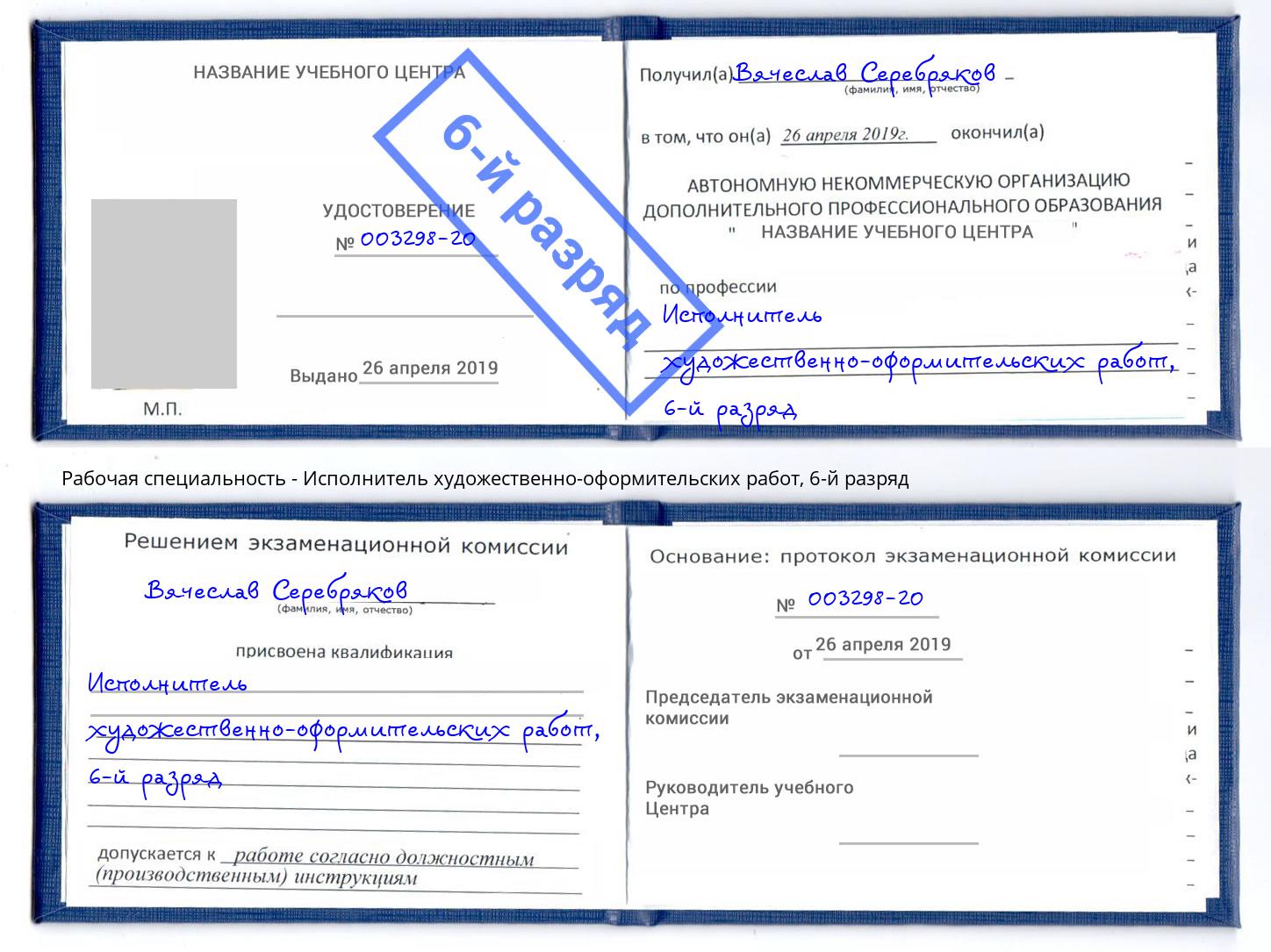 корочка 6-й разряд Исполнитель художественно-оформительских работ Щёкино