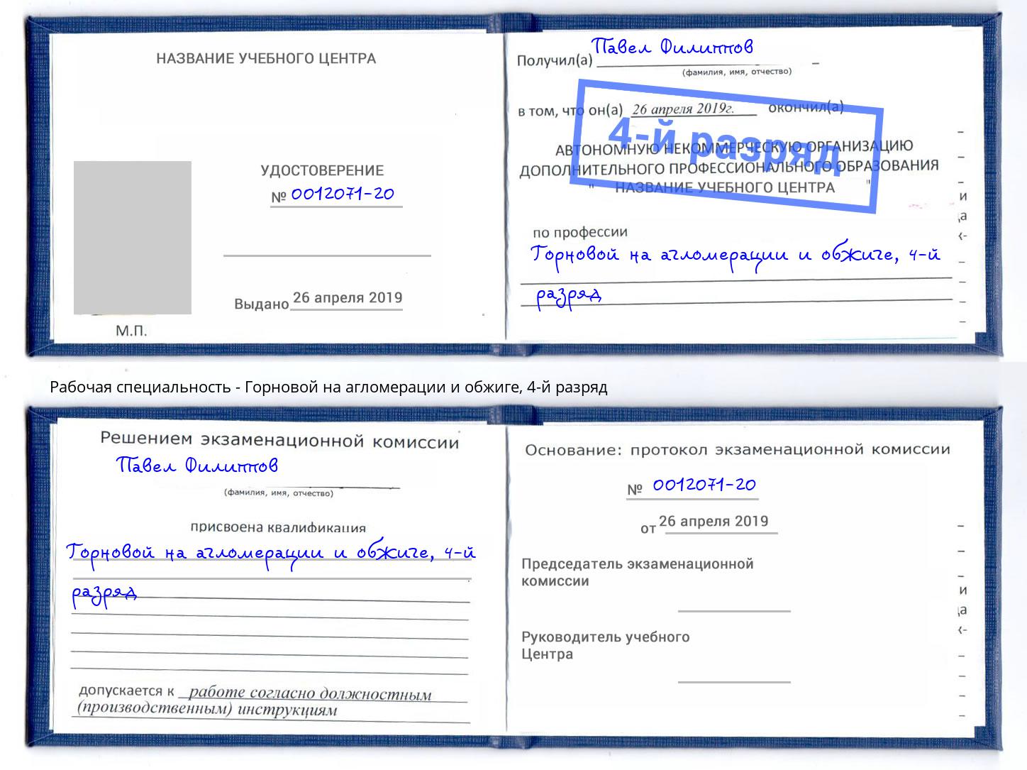 корочка 4-й разряд Горновой на агломерации и обжиге Щёкино