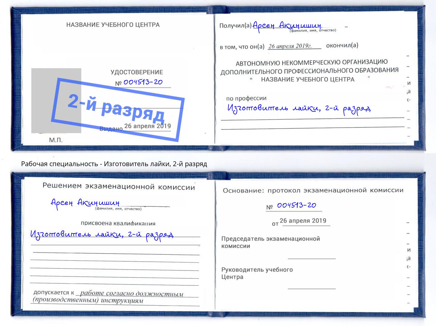корочка 2-й разряд Изготовитель лайки Щёкино