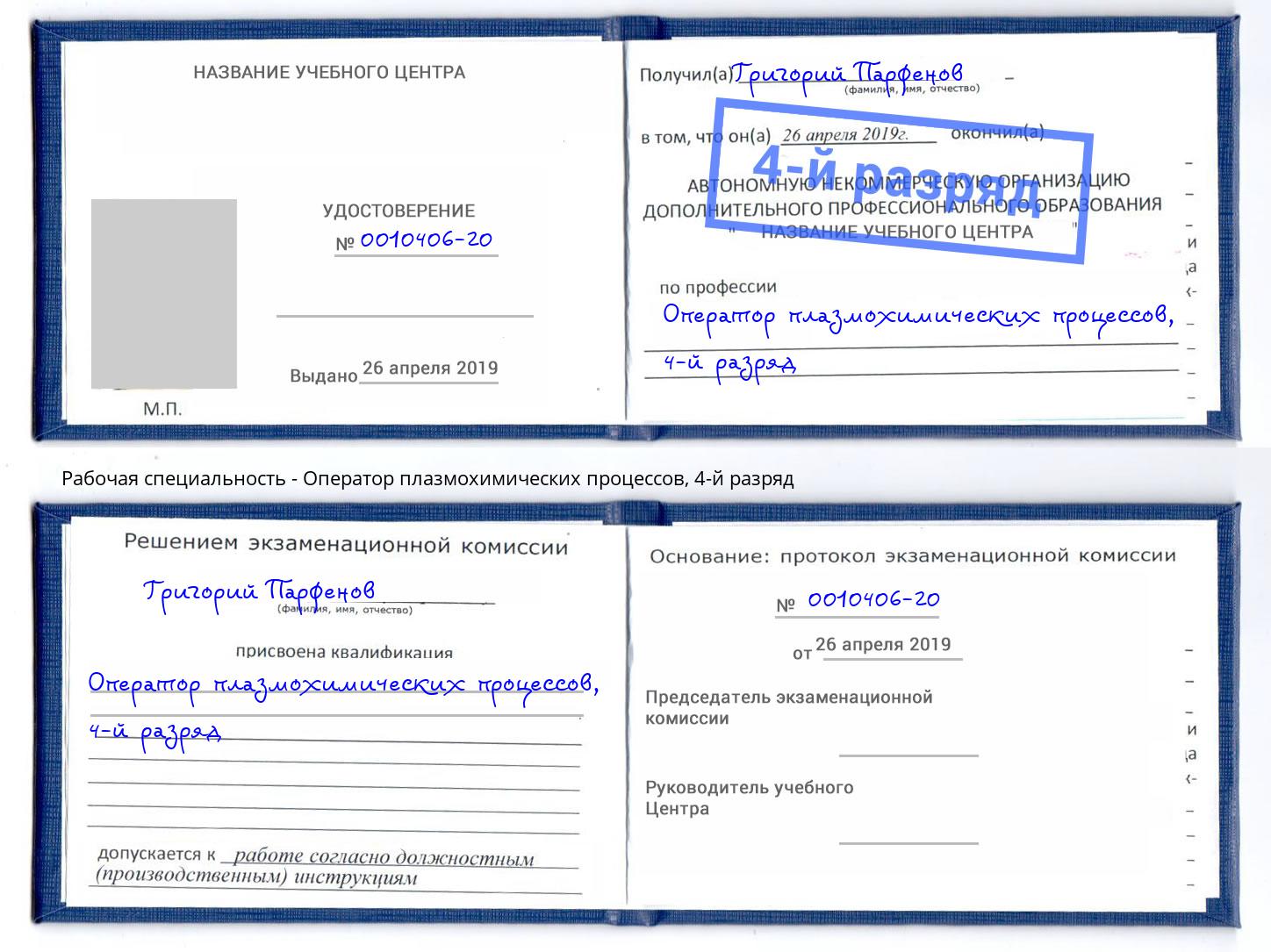 корочка 4-й разряд Оператор плазмохимических процессов Щёкино