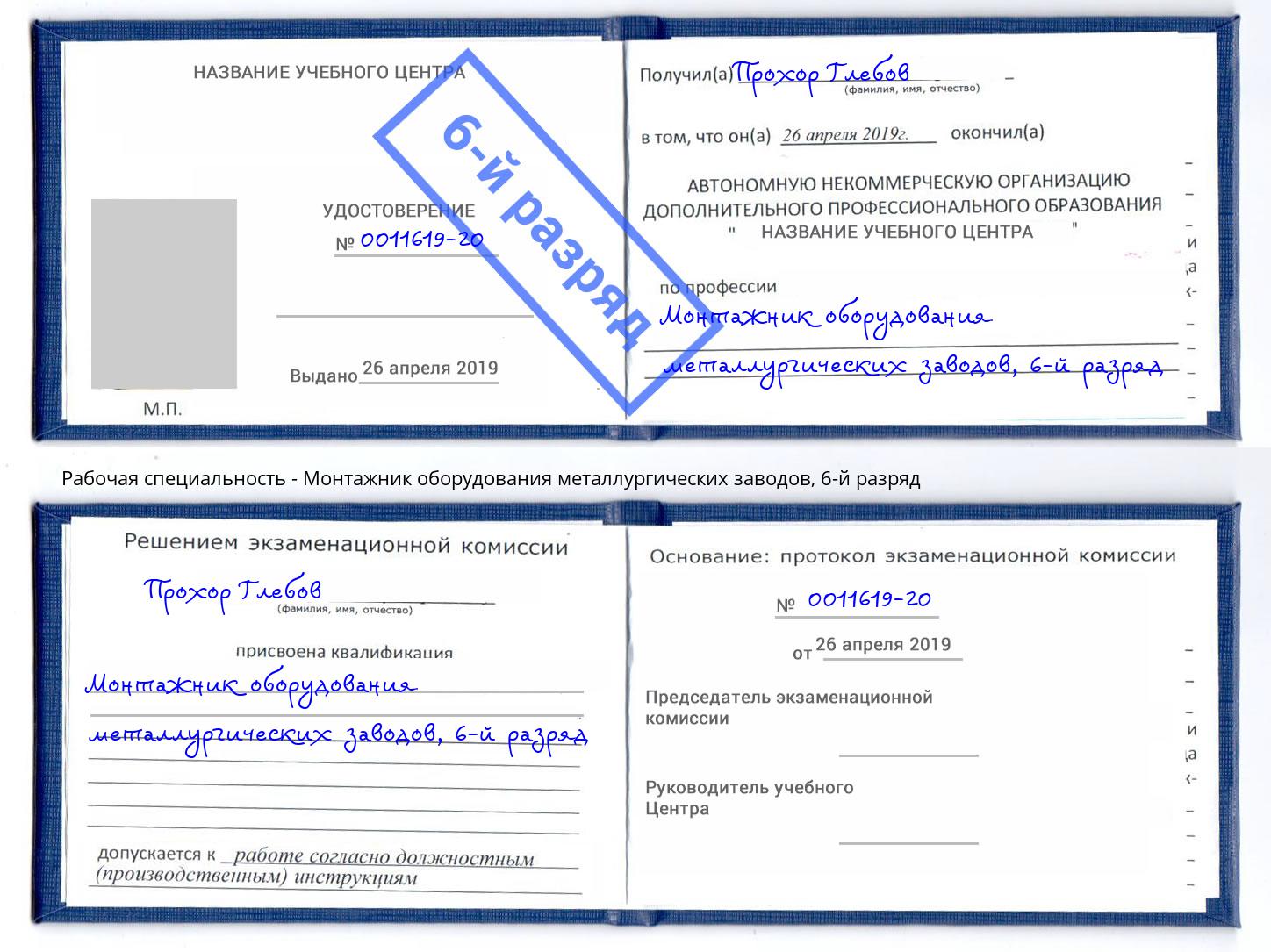 корочка 6-й разряд Монтажник оборудования металлургических заводов Щёкино