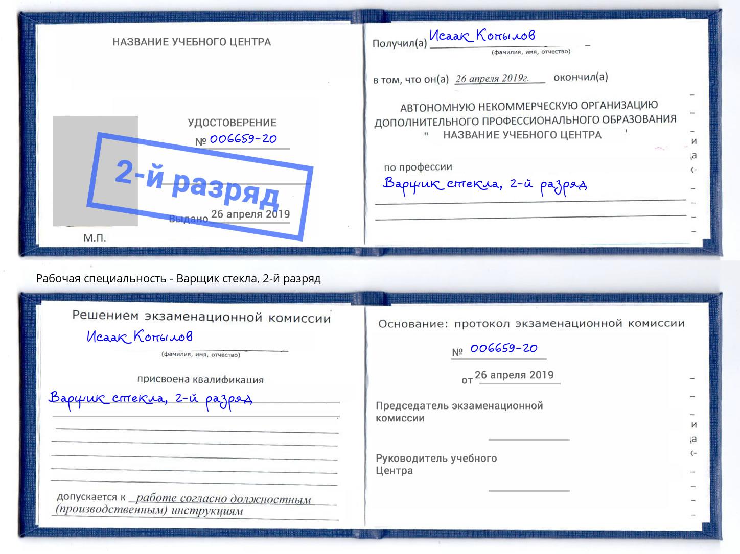 корочка 2-й разряд Варщик стекла Щёкино