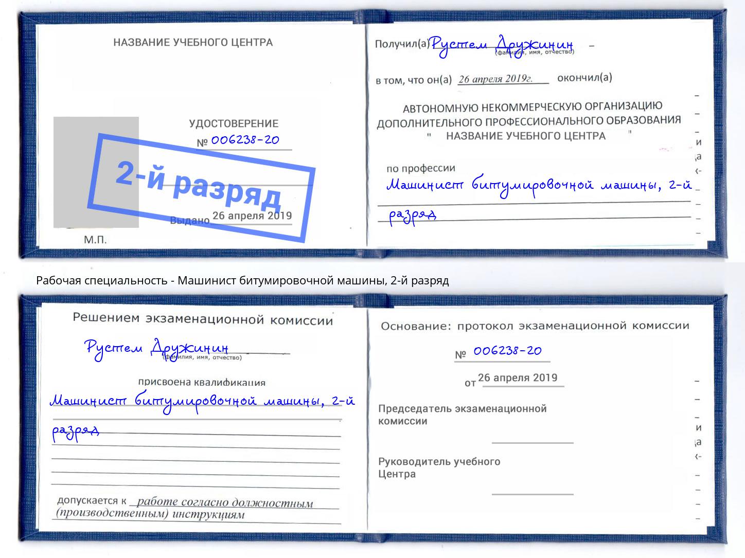 корочка 2-й разряд Машинист битумировочной машины Щёкино