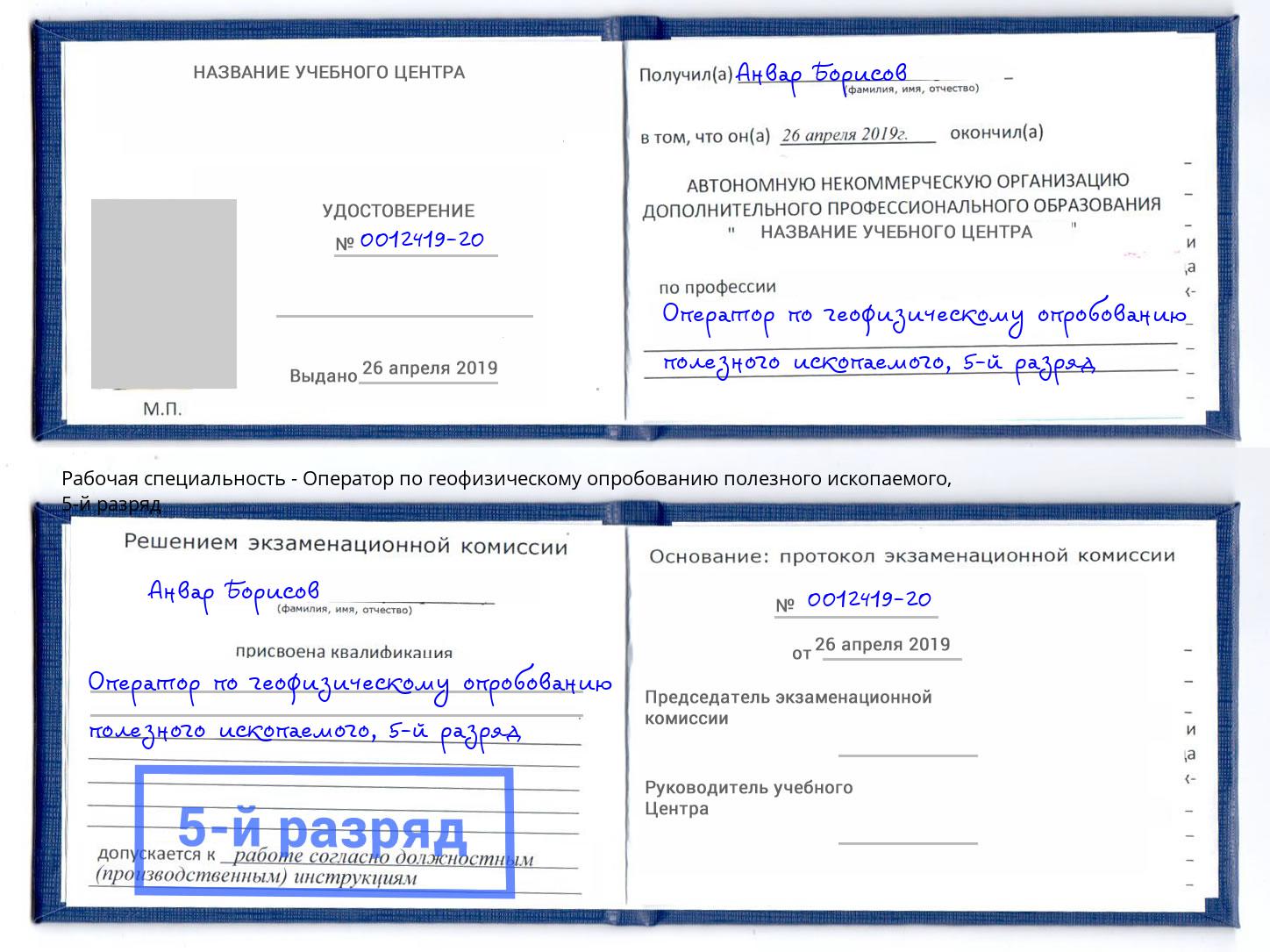 корочка 5-й разряд Оператор по геофизическому опробованию полезного ископаемого Щёкино