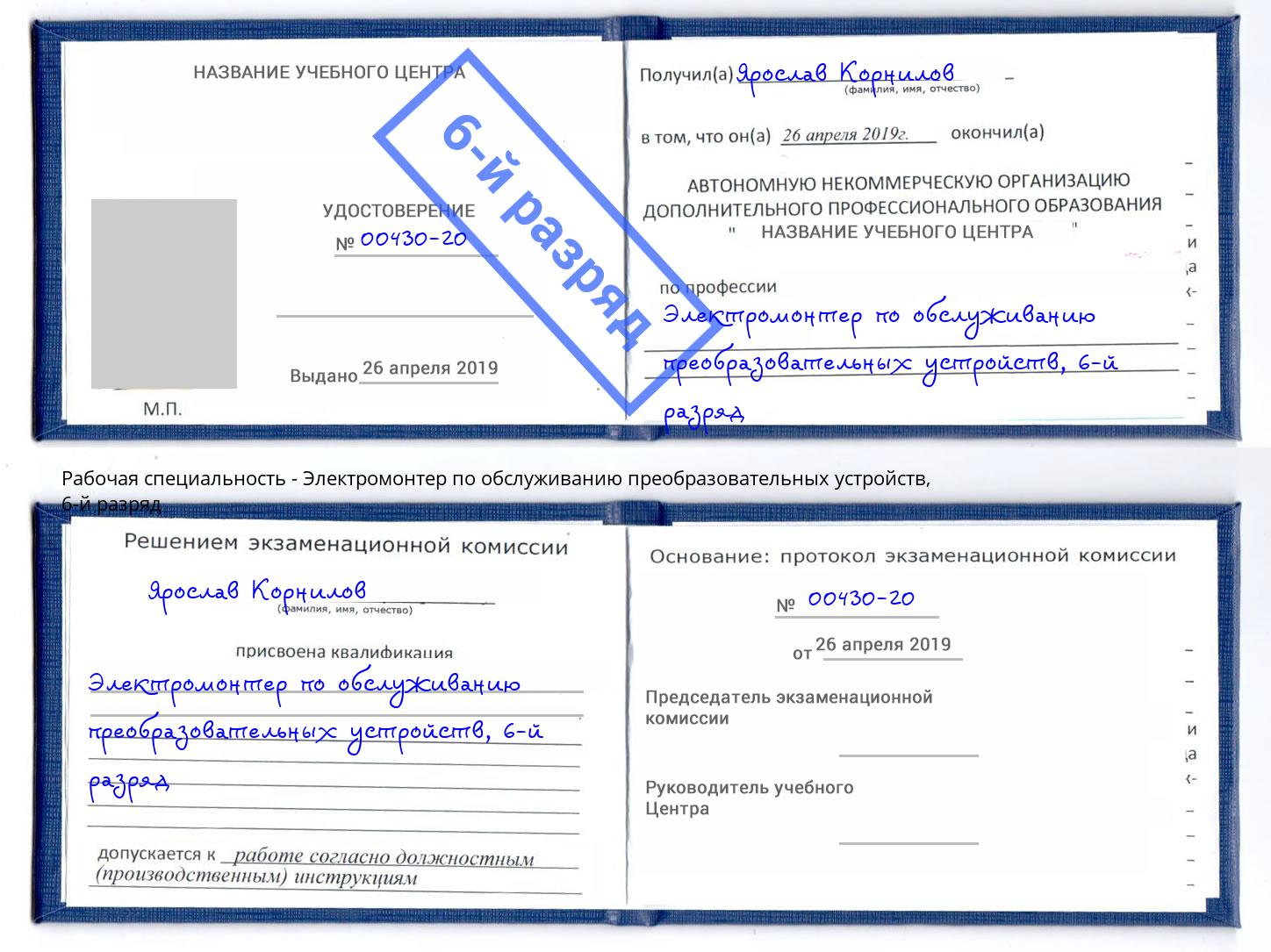 корочка 6-й разряд Электромонтер по обслуживанию преобразовательных устройств Щёкино