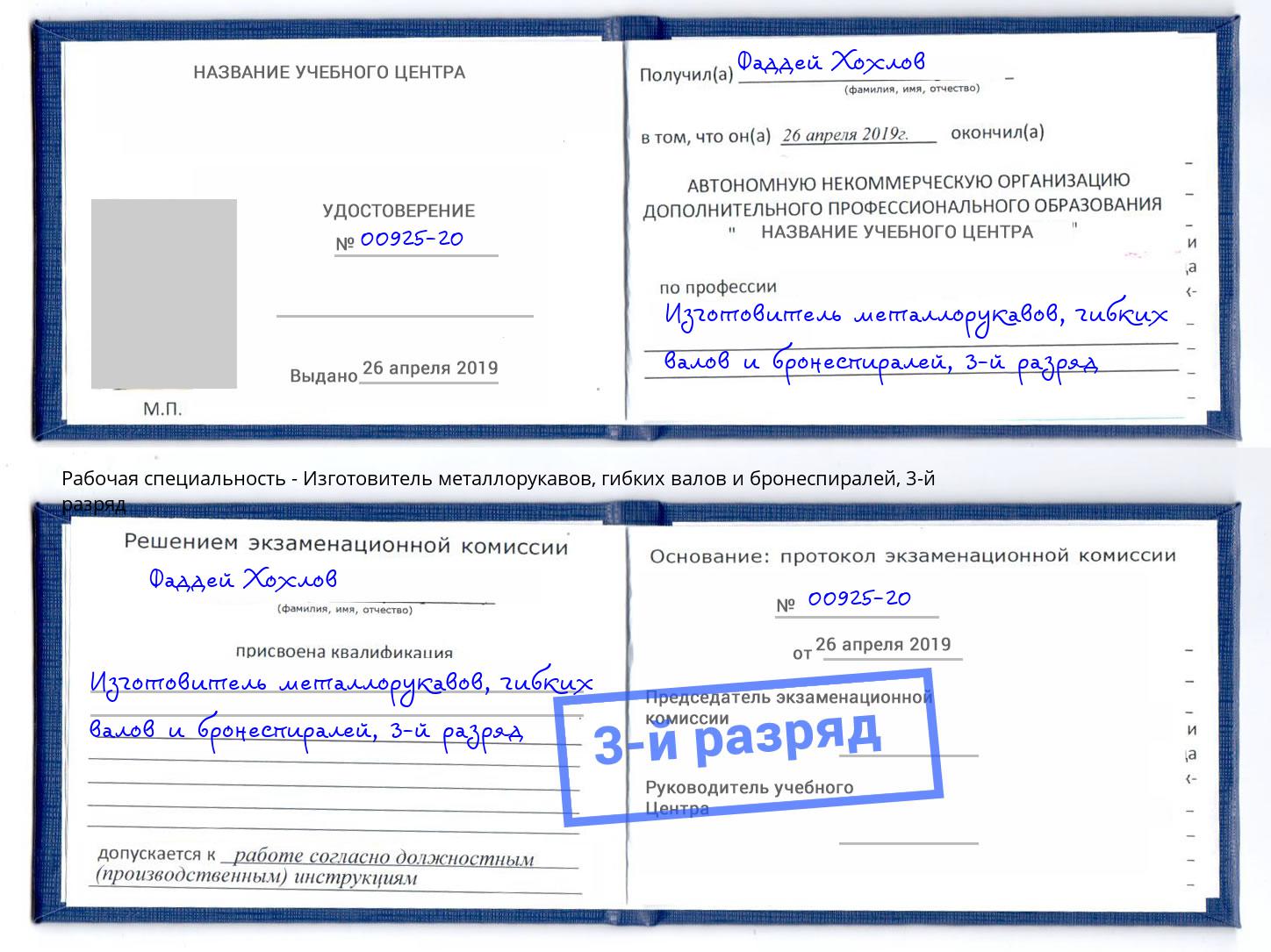 корочка 3-й разряд Изготовитель металлорукавов, гибких валов и бронеспиралей Щёкино