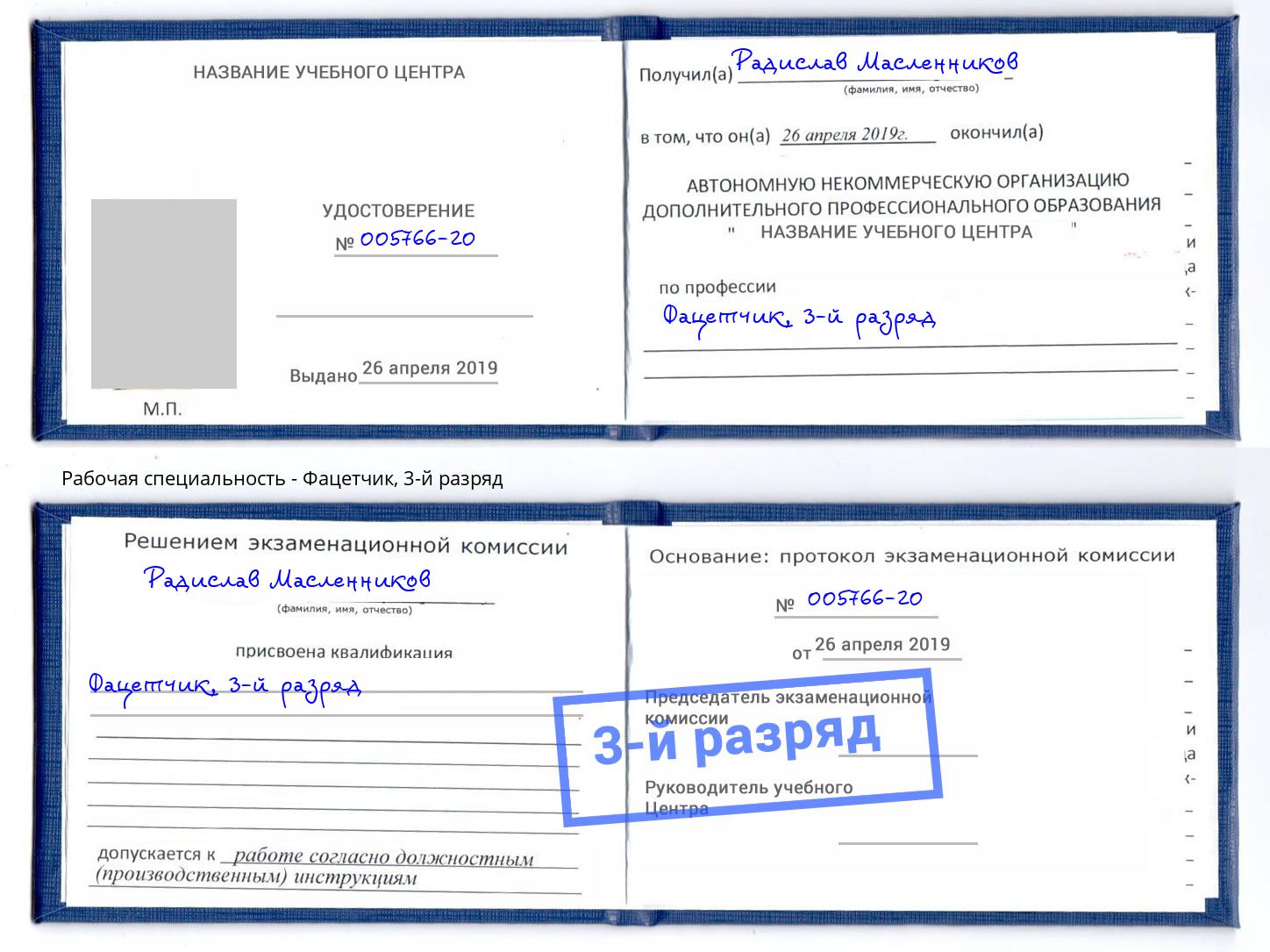 корочка 3-й разряд Фацетчик Щёкино