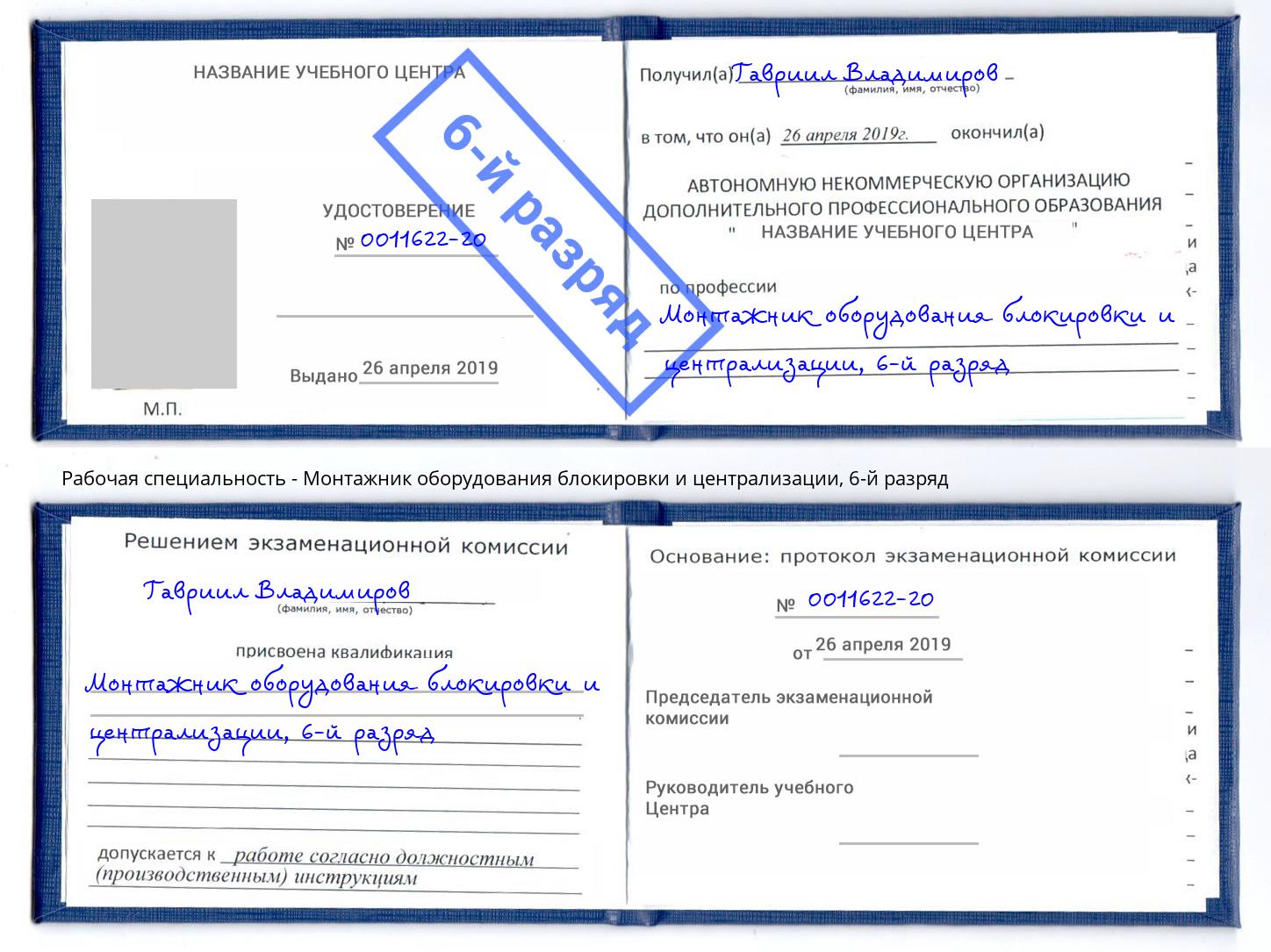 корочка 6-й разряд Монтажник оборудования блокировки и централизации Щёкино