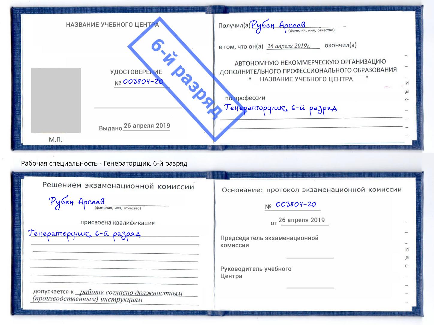 корочка 6-й разряд Генераторщик Щёкино