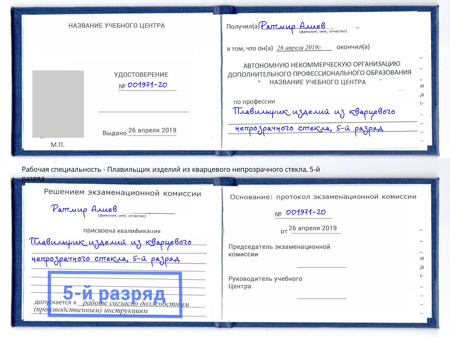 корочка 5-й разряд Плавильщик изделий из кварцевого непрозрачного стекла Щёкино