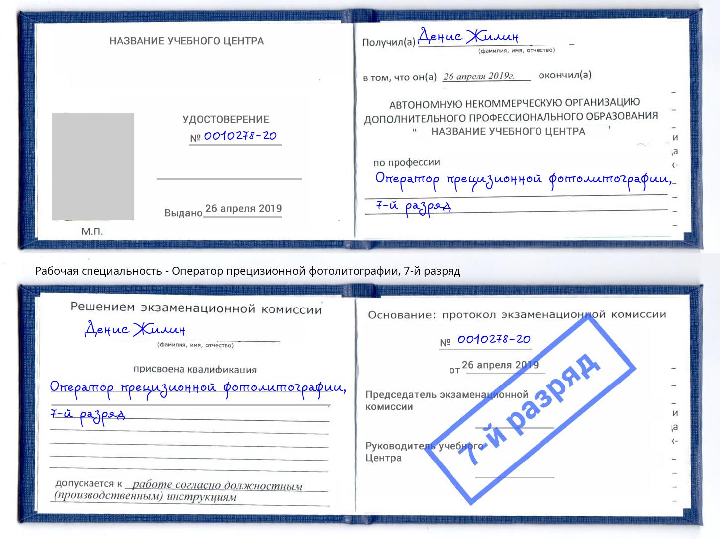 корочка 7-й разряд Оператор прецизионной фотолитографии Щёкино