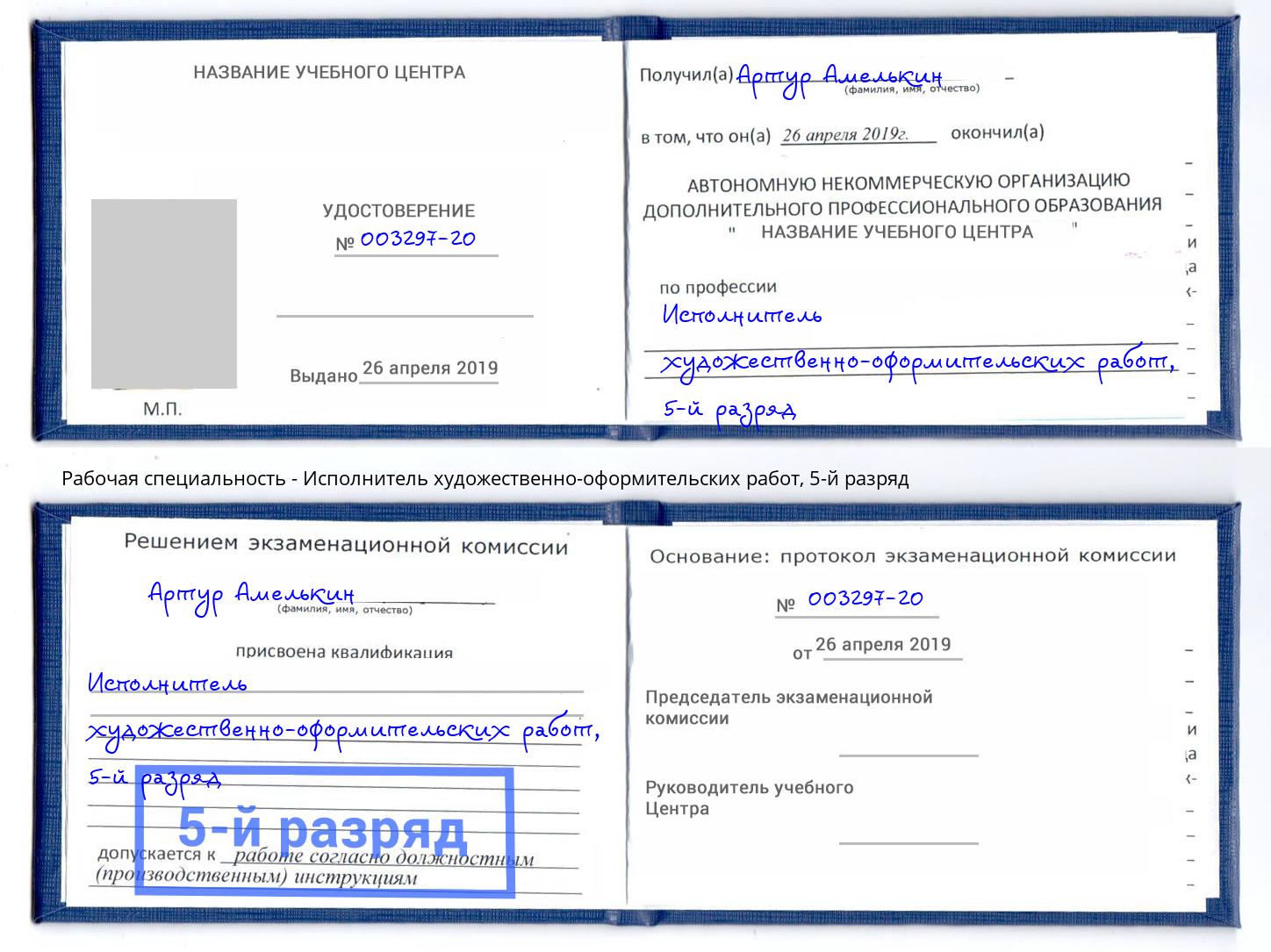 корочка 5-й разряд Исполнитель художественно-оформительских работ Щёкино