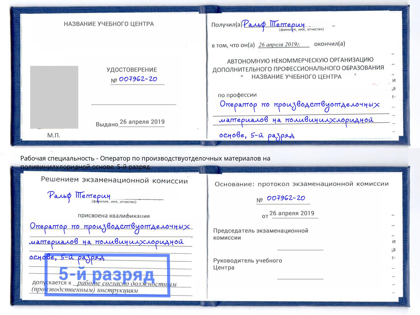корочка 5-й разряд Оператор по производствуотделочных материалов на поливинилхлоридной основе Щёкино