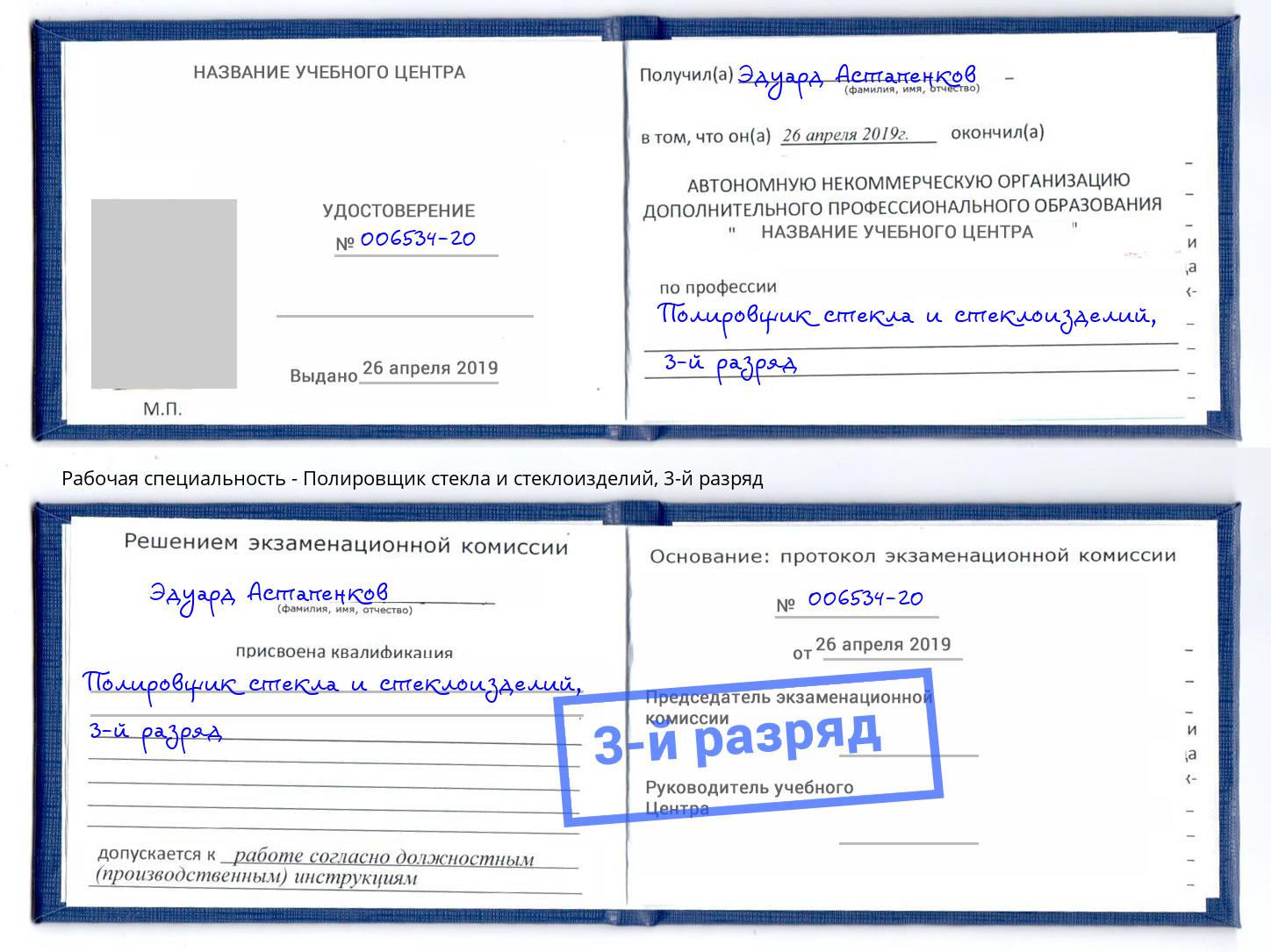 корочка 3-й разряд Полировщик стекла и стеклоизделий Щёкино