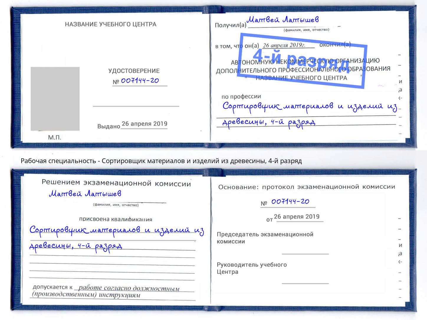 корочка 4-й разряд Сортировщик материалов и изделий из древесины Щёкино