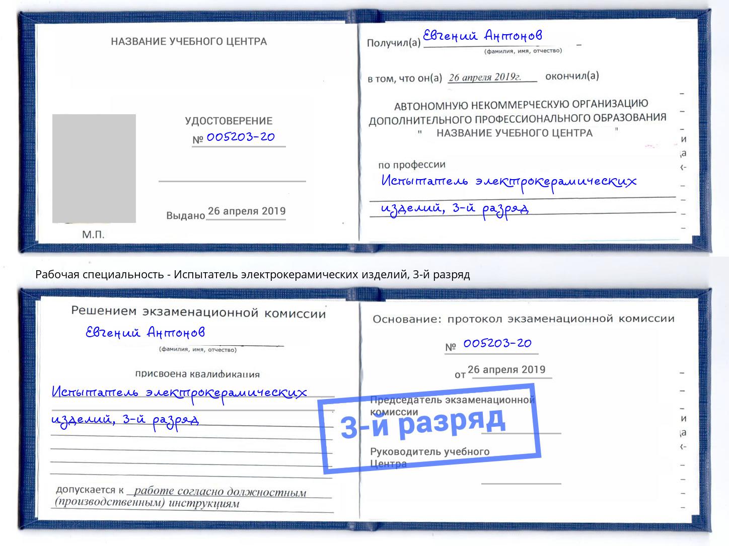 корочка 3-й разряд Испытатель электрокерамических изделий Щёкино