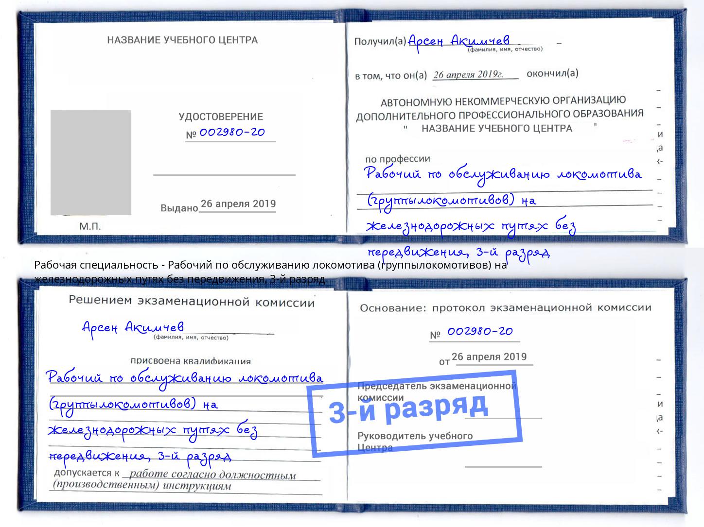 корочка 3-й разряд Рабочий по обслуживанию локомотива (группылокомотивов) на железнодорожных путях без передвижения Щёкино